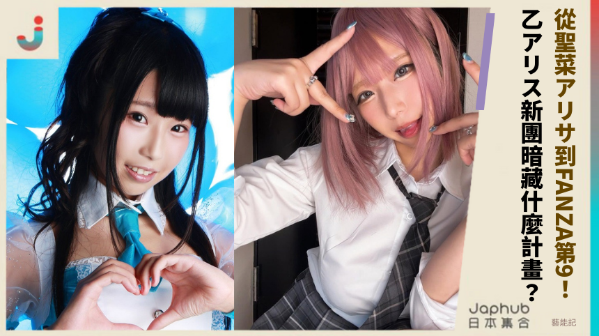 從聖菜アリサ到FANZA第9！ 乙アリス新團暗藏什麼計畫？