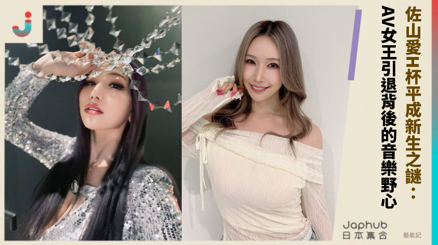 佐山愛H杯平成新生之謎：AV女王引退背後的音樂野心！