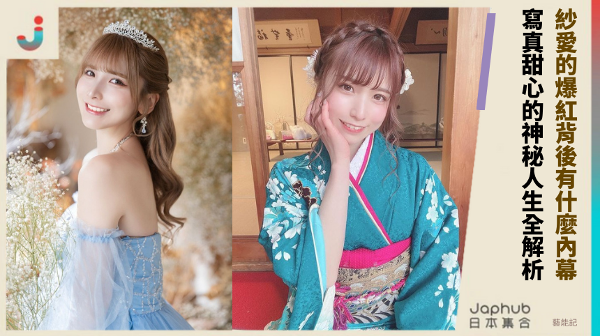 紗愛的爆紅背後有什麼內幕！ 寫真甜心的神秘人生全解析！