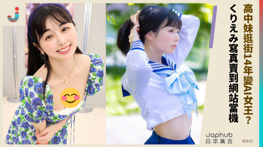 高中妹逛街14年變AI女王？ くりえみ寫真賣到網站當機！