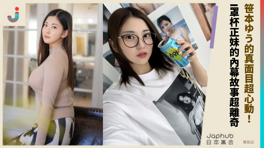 笹本ゆう的真面目超心動 ！ I罩杯正妹的內幕故事超離奇！