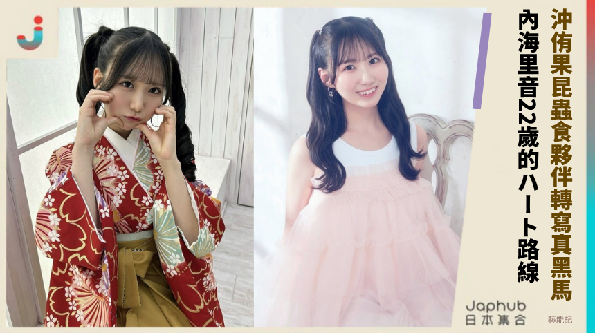 沖侑果昆蟲食夥伴轉寫真黑馬！ 內海里音22歲的ハート路線！