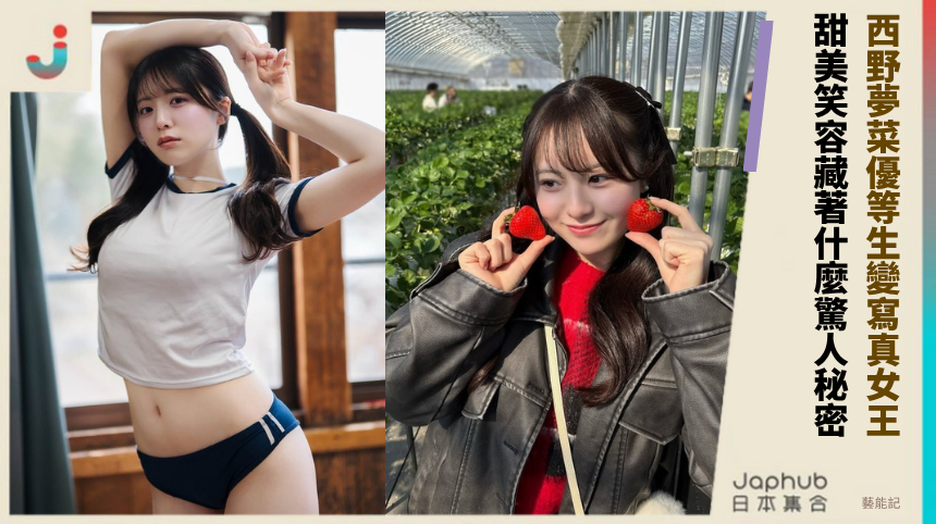 西野夢菜優等生變寫真女王！ 甜美笑容藏著什麼驚人秘密！