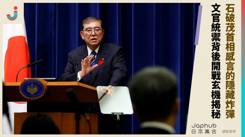 石破茂首相感言的隱藏炸彈！文官統禦背後的開戰玄機揭秘！