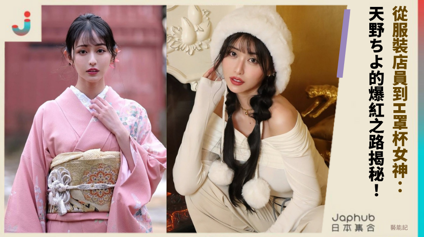 從服裝店員到H罩杯女神：天野ちよ的爆紅之路揭秘！