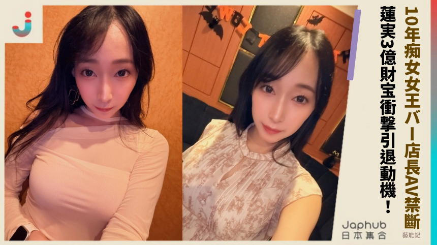10年痴女女王バー店長AV禁斷！ 蓮実3億財宝衝撃引退動機！