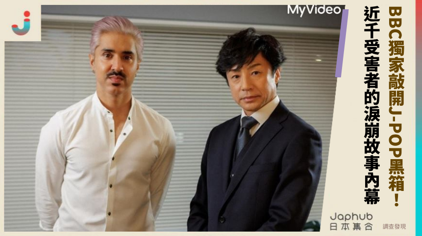 BBC獨家敲開J-POP黑箱！近千受害者的淚崩故事內幕！