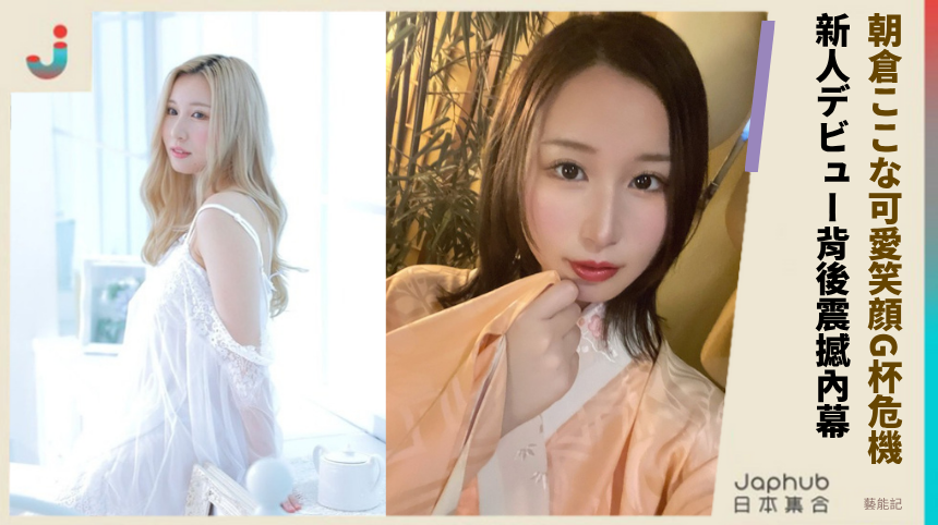 朝倉ここな可愛笑顔的G杯危機！新人デビュー背後的震撼內幕！