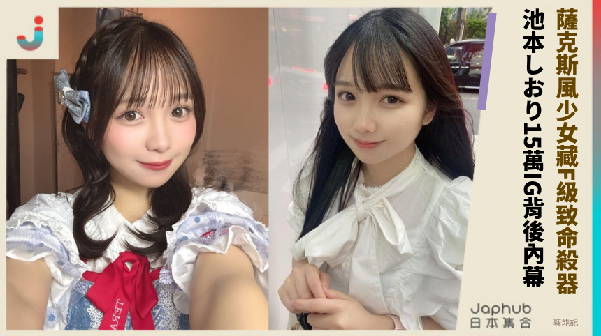 薩克斯風少女藏F級致命殺器！ 池本しおり15萬IG背後內幕！