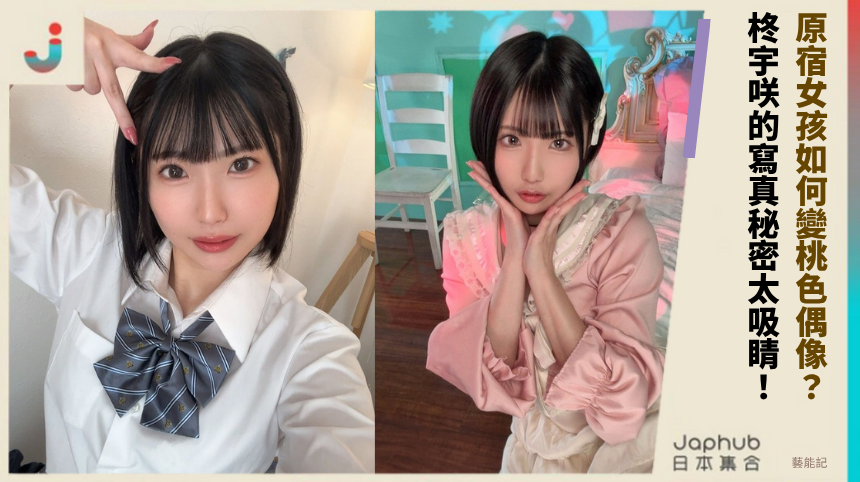 原宿女孩如何變桃色偶像？ 柊宇咲的寫真秘密太吸睛！