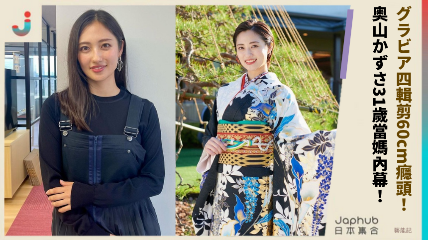 グラビア四輯剪60cm癮頭！ 奥山かずさ31歲當媽內幕！