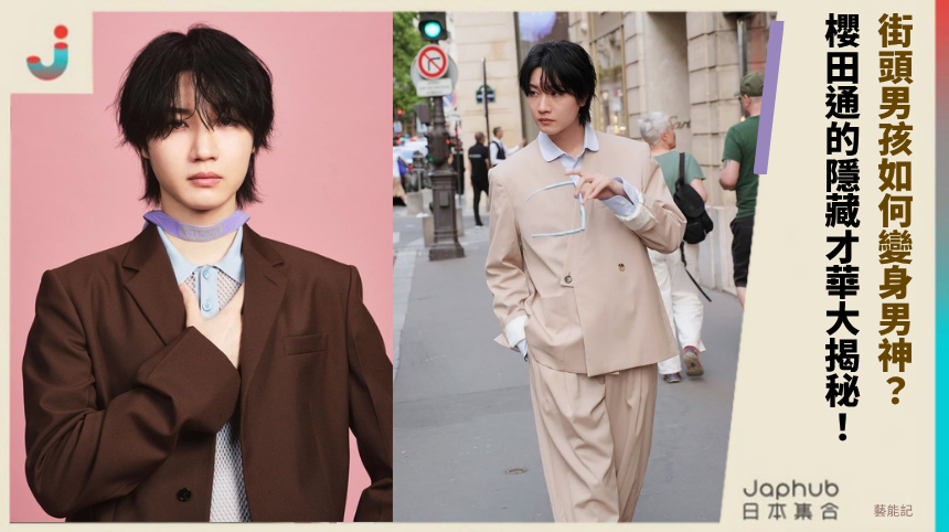 街頭男孩如何變身男神？櫻田通的隱藏才華大揭秘！