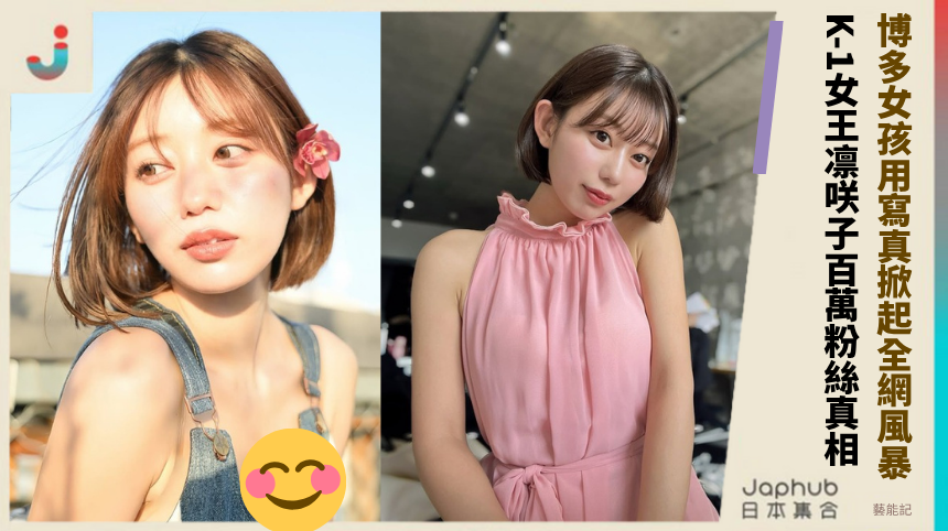 博多女孩用寫真掀起全網風暴！ K-1女王凛咲子百萬粉絲真相！