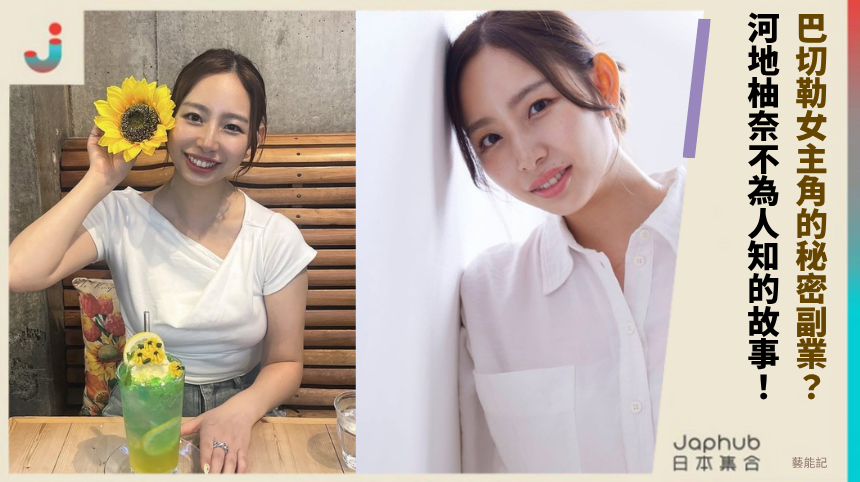 巴切勒女主角的秘密副業？ 河地柚奈不為人知的故事！