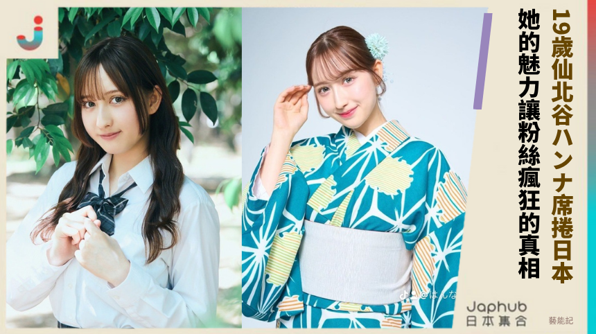 19歲仙北谷ハンナ席捲日本：她的魅力讓粉絲瘋狂的真相！