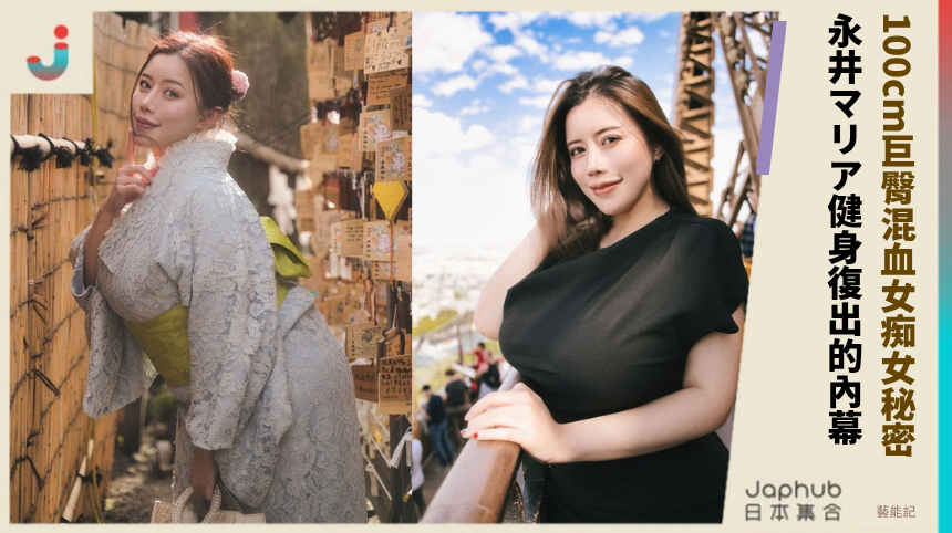 100cm巨臀混血女痴女秘密！ 永井マリア健身復出的內幕！