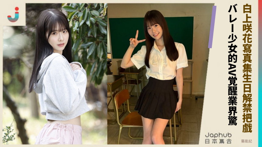 白上咲花寫真集生日解禁把戲！ バレー少女的AV覚醒業界驚！
