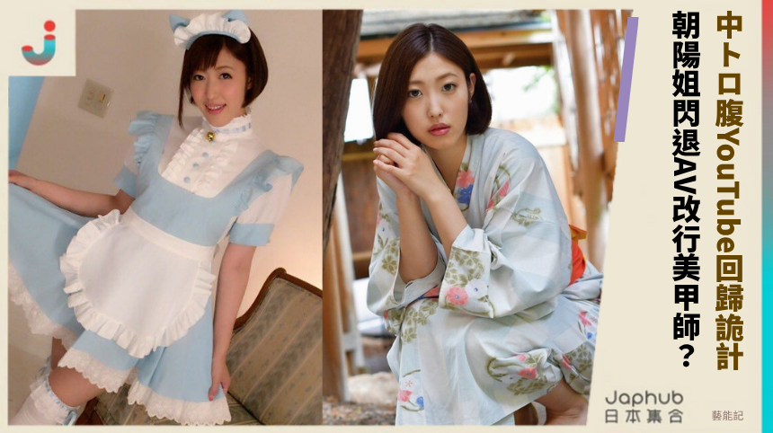 中トロ腹YouTube回歸詭計！ 朝陽姐閃退AV改行美甲師？