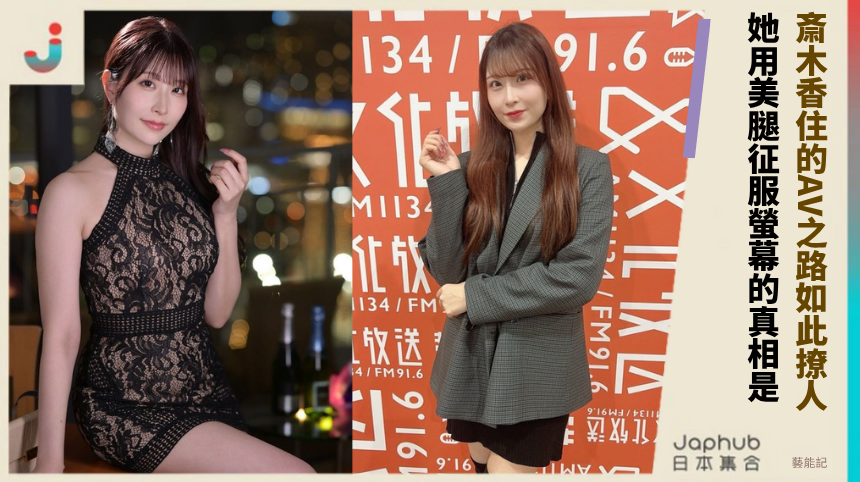 斎木香住的AV之路如此撩人！ 她用美腿征服螢幕的真相是！