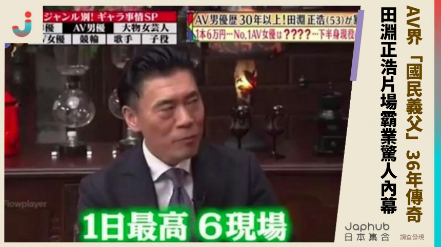 AV界「國民義父」36年傳奇！ 田淵正浩片場霸業驚人內幕！