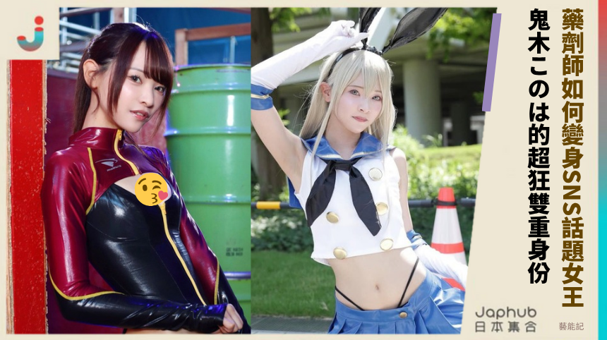 藥劑師如何變身SNS話題女王！鬼木このは的超狂雙重身份！