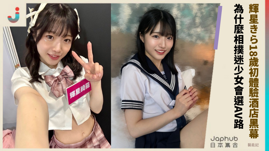 輝星きら18歲初體驗酒店黑幕！為什麼相撲迷少女會選AV路！