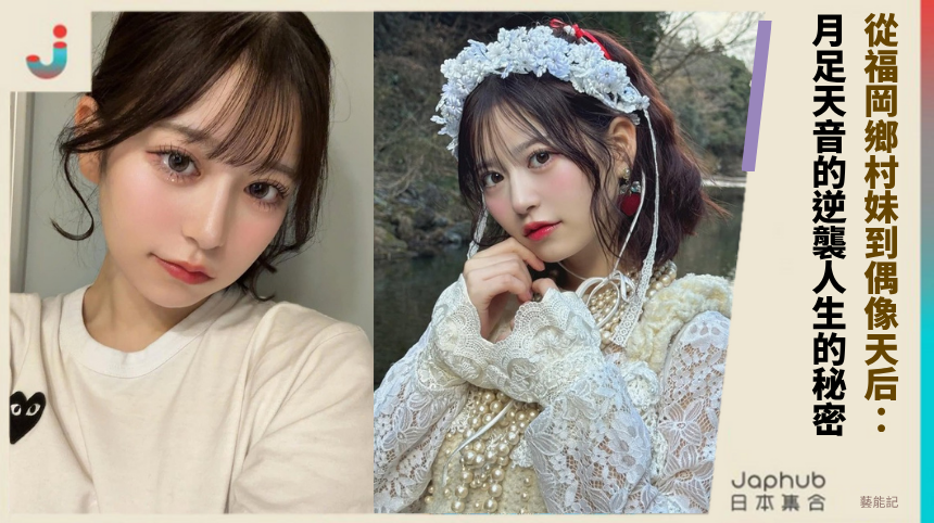 從福岡鄉村妹到偶像天后：月足天音的逆襲人生有什麼秘密？