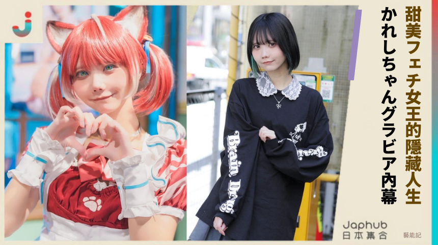 甜美フェチ女王的隱藏人生！かれしちゃん的グラビア內幕！