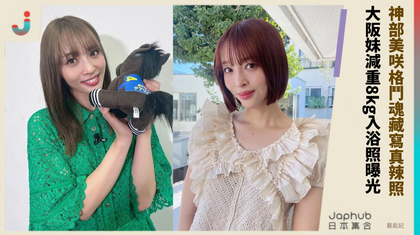 神部美咲格鬥魂藏寫真辣照！ 大阪妹減重8kg入浴照曝光！