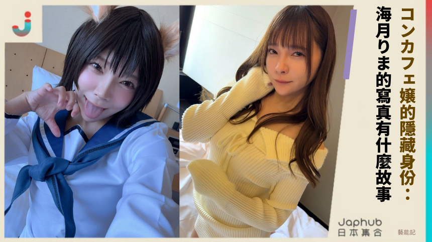 コンカフェ嬢的隱藏身份： 海月りま的寫真有什麼故事！