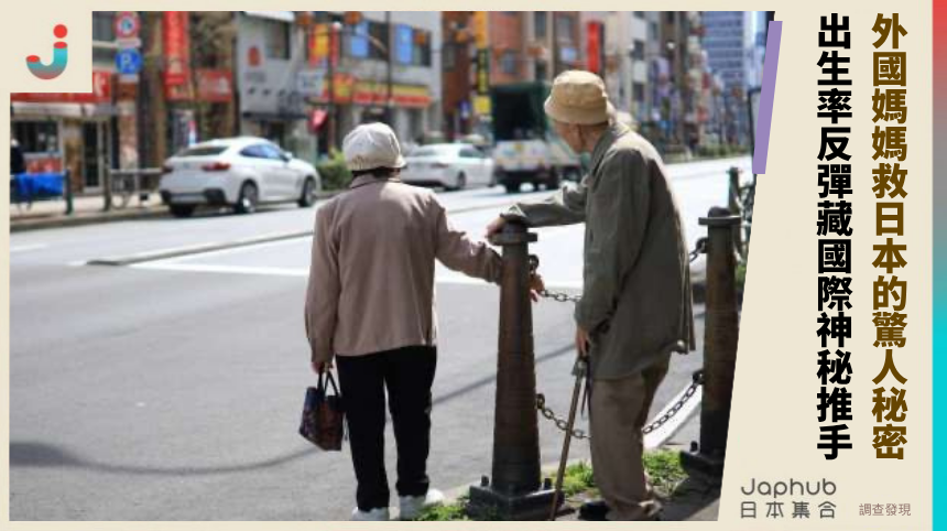 外國媽媽救日本的驚人秘密！ 出生率反彈藏國際神秘推手！