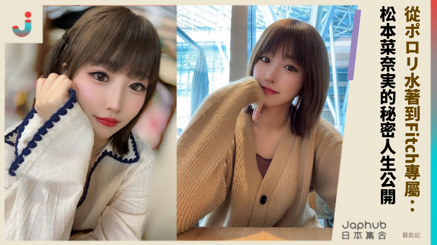 從ポロリ水著到Fitch專屬：松本菜奈実的秘密人生大公開！
