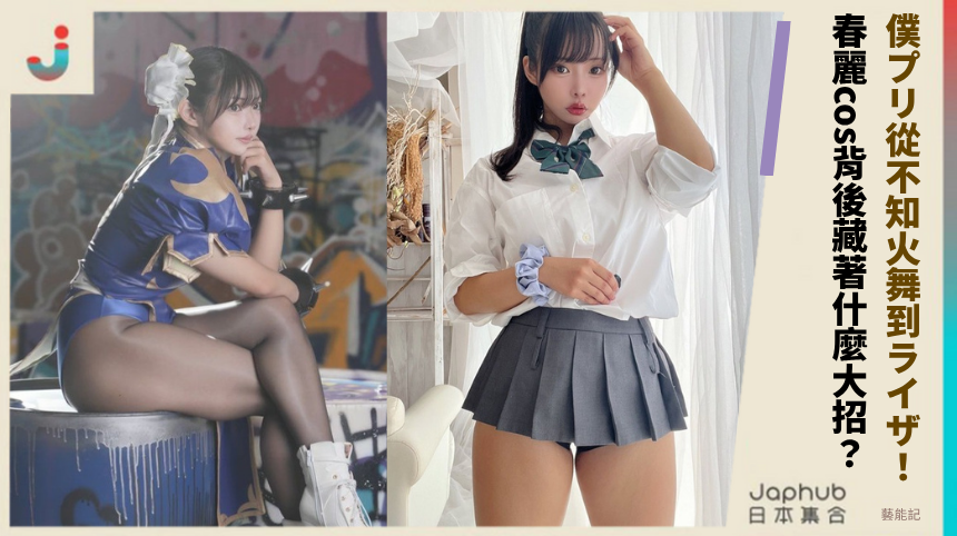 僕プリ從不知火舞到ライザ！春麗cos背後藏著什麼大招？