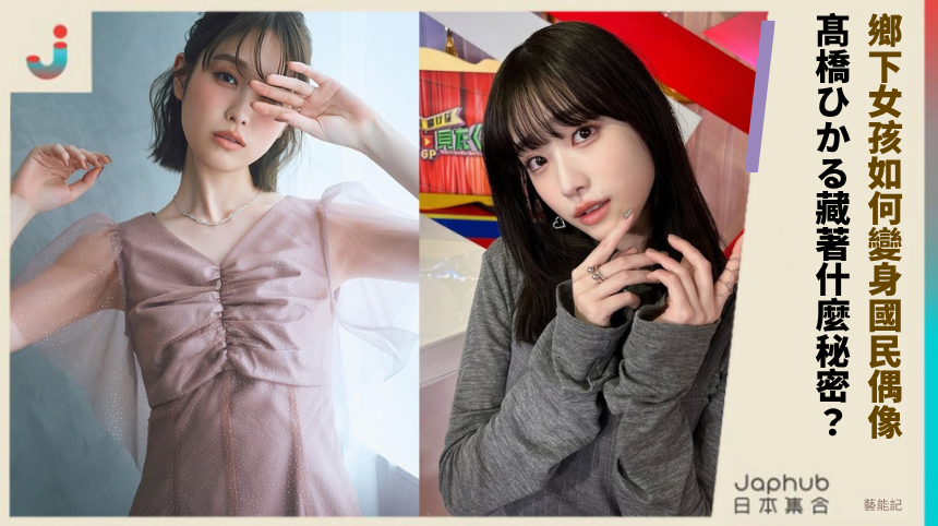 鄉下女孩如何變身國民偶像！ 髙橋ひかる藏著什麼秘密？