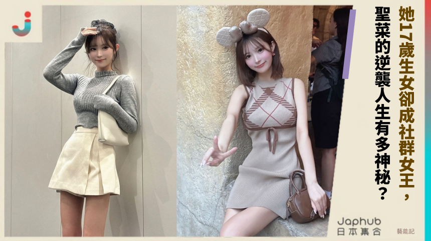 她17歲生女卻成社群女王，聖菜的逆襲人生有多神秘？