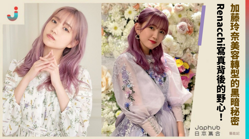 加藤玲奈美容轉型的黑暗秘密！Renacchi寫真背後的野心陰謀！