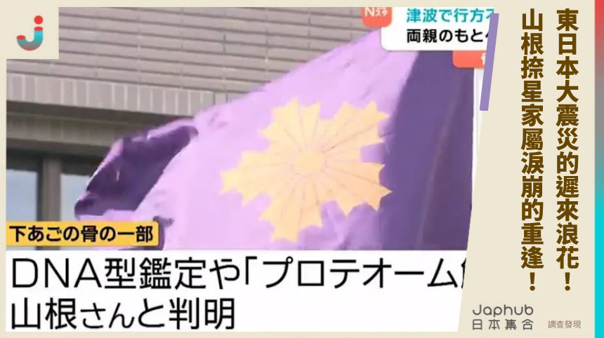 東日本大震災的遲來浪花！山根捺星家屬淚崩的駭人重逢內幕