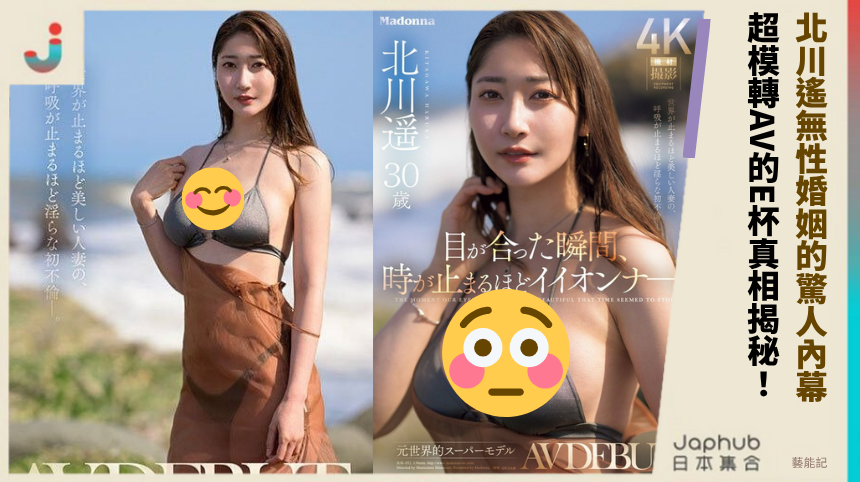 北川遙無性婚姻的驚人內幕！超模轉AV的E杯真相揭秘！