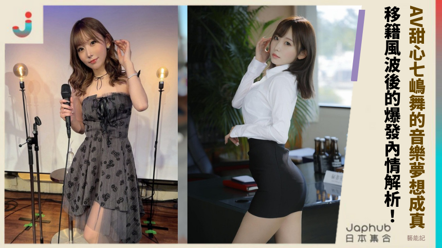 AV甜心七嶋舞的音樂夢想成真？移籍風波後的爆發內情解析！