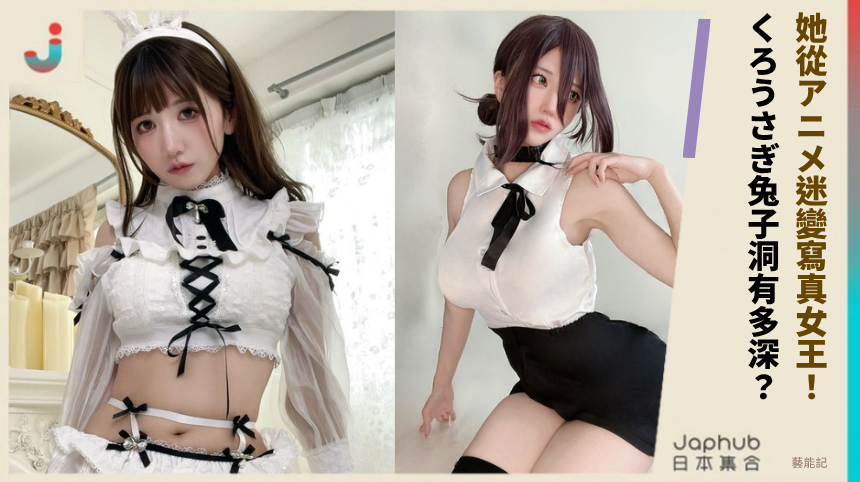 她如何從アニメ迷變寫真女王？くろうさぎ的兔子洞有多深？