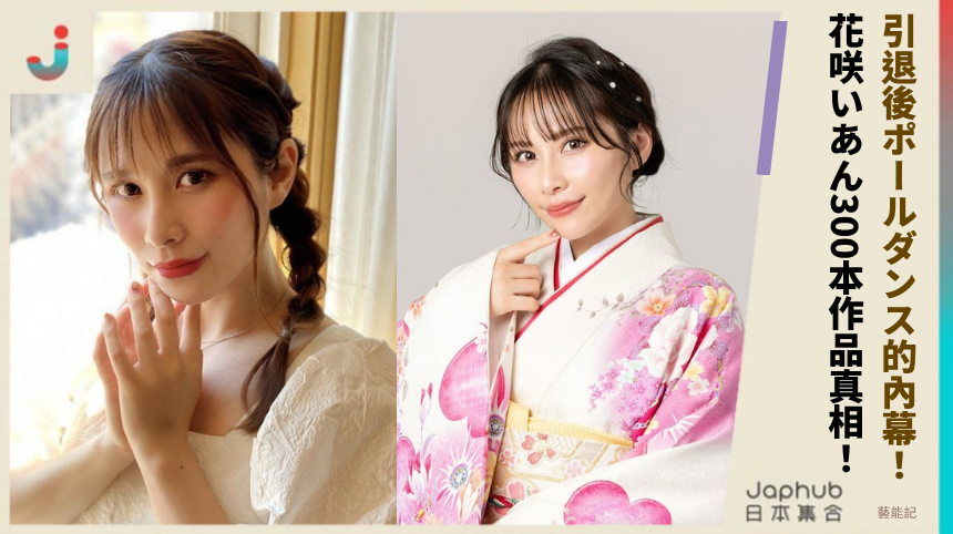 引退後ポールダンス的內幕！ 花咲いあん300本作品真相！