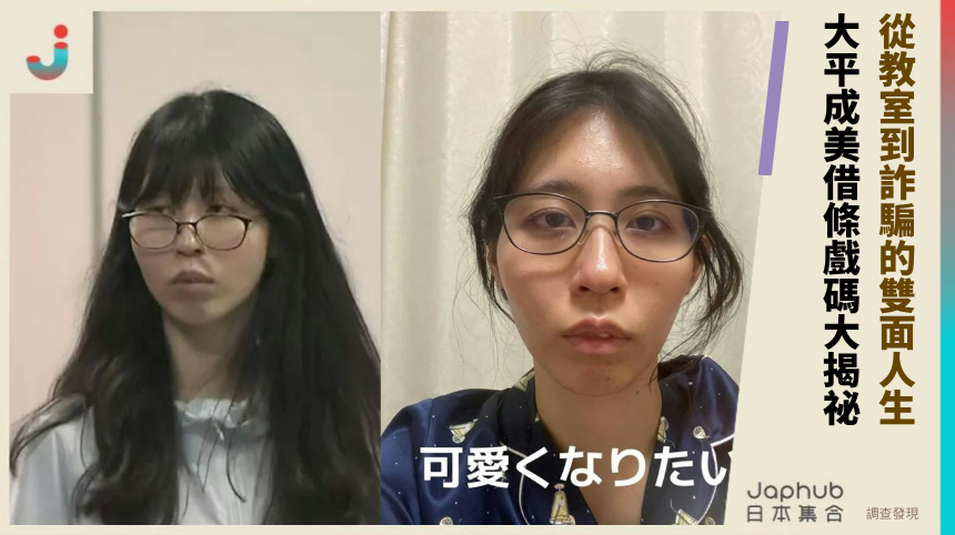 從教室到詐騙的雙面人生！大平成美借條戲碼的驚人揭露！