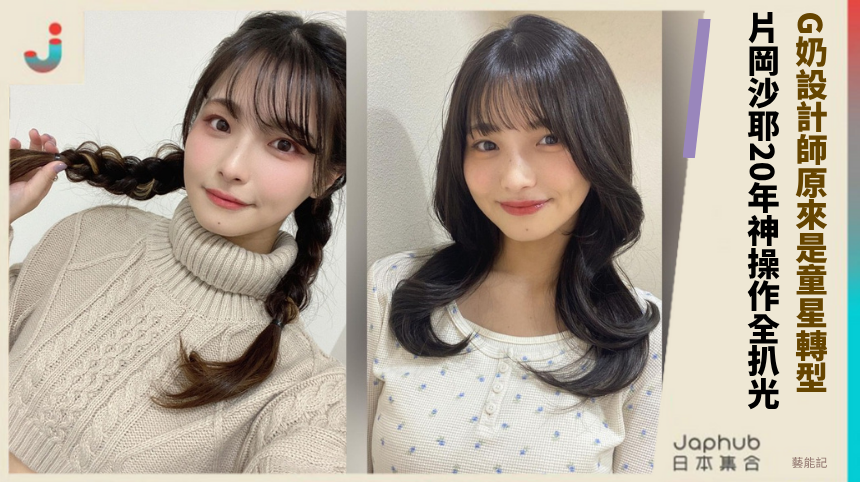 G奶設計師原來是童星轉型怪女？片岡沙耶20年神操作全扒光！