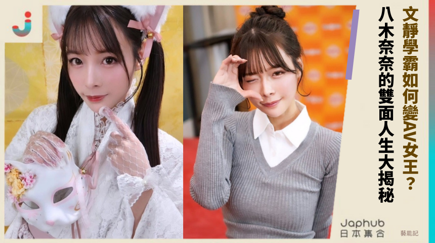 文靜學霸如何變AV女王？八木奈奈的雙面人生大揭秘！