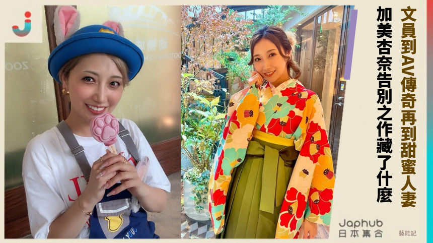 文員到AV傳奇再到甜蜜人妻！ 加美杏奈告別之作藏了什麼！