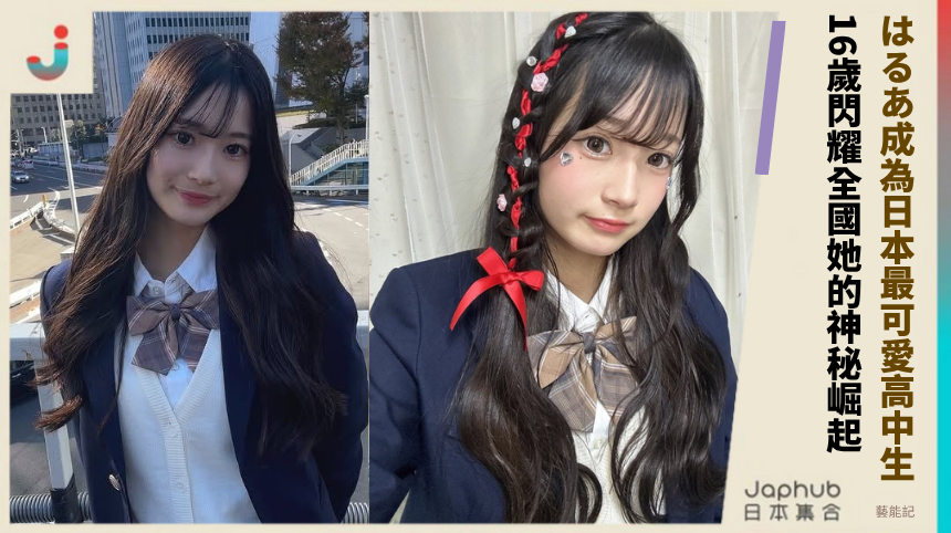 はるあ成為日本最可愛高中生！ 16歲閃耀全國她的神秘崛起！