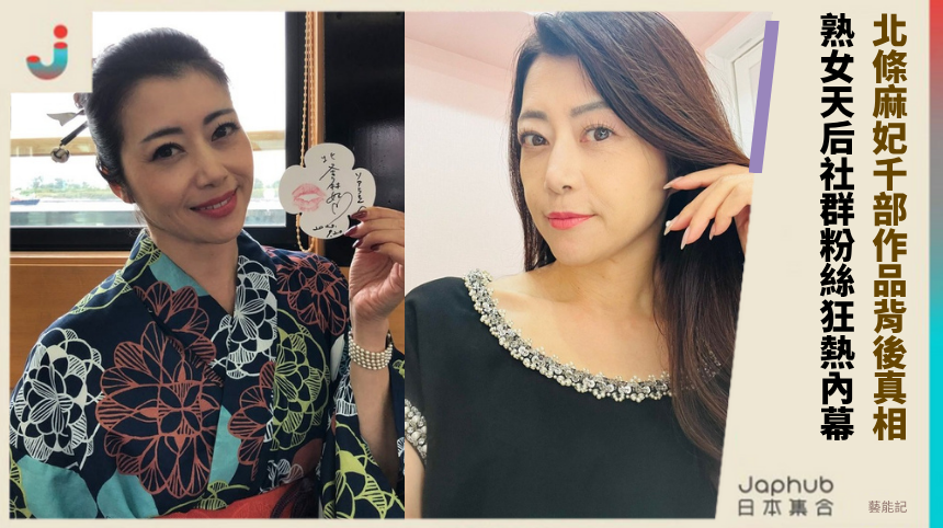 北條麻妃千部作品背後的真相！熟女天后社群粉絲狂熱內幕！