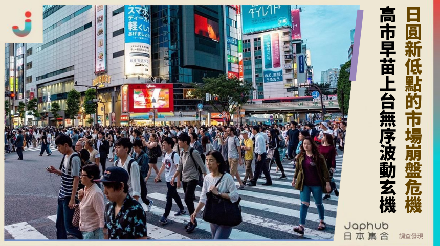 日圓新低點的市場崩盤危機！高市早苗上台的無序波動玄機！