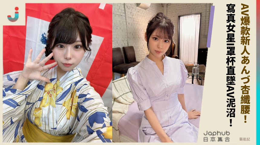 AV爆款新人あんづ杏纖腰！ 寫真女星I罩杯直墜AV泥沼！