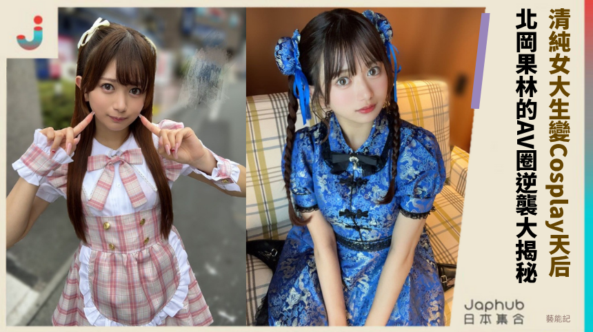 清純女大生變身Cosplay天后？北岡果林的AV圈逆襲大揭秘！
